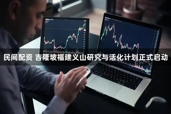 民间配资 吉隆坡福建义山研究与活化计划正式启动